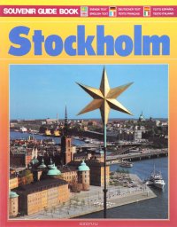 Stockholm. Souvenir Guide Book