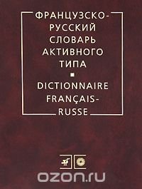 Французско-русский словарь активного типа / Dictionnaire Francais-Russe