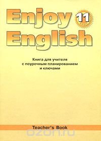 Enjoy English 11: Teacher's Book / Английский с удовольствием. 11 класс. Книга для учителя с поурочным планированием и ключами