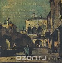 Государственный музей изобразительных искусств им. А. С. Пушкина / The Pushkin Museum of the Fine Arts