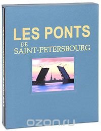 Les ponts de Saint-Petersbourg / Мосты Санкт-Петербурга (подарочное издание)