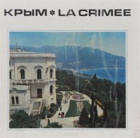 Крым. Фотоальбом / La Crimee