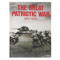 The Great Patriotic War: 1941 - 1945