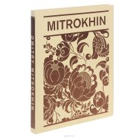 Дмитрий Митрохин / Dmitry Mitrokhin