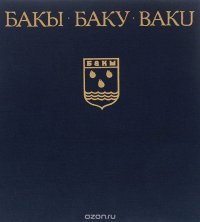 Бакы / Баку / Baku