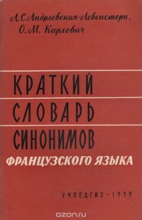 Краткий словарь синонимов французского языка