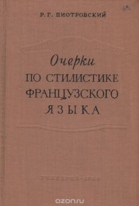 Очерки по стилистике французского языка. Морфология и синтаксис