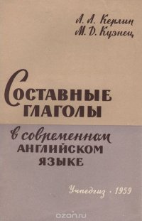 Составные глаголы в современном английском языке