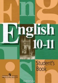 English 10-11: Student's Book / Английский язык. 10-11 классы. Учебник