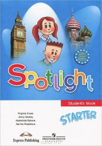 Spotlight: Starter: Student's Book / Английский язык. Для начинающих. Учебник