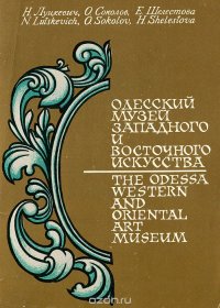 Одесский музей западного и восточного искусства /The Odessa Western and Oriental Art Museum