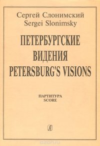 С. Слонимский. Петербургские видения. Партитура