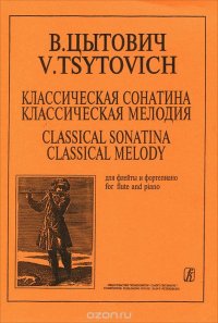 В. Цытович. Классическая сонатина. Классическая мелодия для флейты и фортепиано