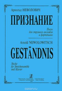 Арнольд Неволович. Признание. Пьесы для струнного ансамбля и фортепиано