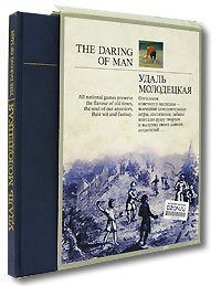 The Daring of Man / Удаль молодецкая