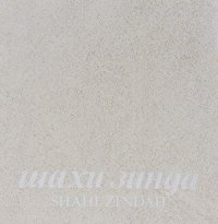 Шахи-Зинда / Shahi Zindah