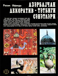 Decorative and Applied Arts of Azerbaijan (Middle-Aged) / Декоративно-прикладное искусство Азербайджана (средние века)