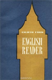 Eighth Form English Reader / Книга для чтения к учебнику английского языка для 8 класса средней школы