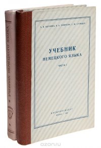 Учебник немецкого языка (комплект из 2 книг)