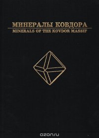 Минералы Ковдора