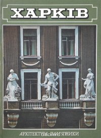 Харкiв. Архiтектура. Пам'ятники. Фотоальбом / Харьков. Архитектура. Памятники. Фотоальбом / Kharkov: Architecture, Monuments