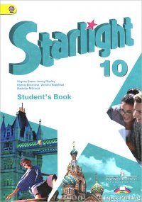 Starlight 10: Student's Book / Английский язык. 10 класс. Учебник