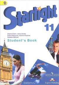 Starlight 11: Student's Book / Английский язык. 11 класс. Учебник