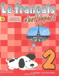 Le francais 2: C'est super! Cahier D'activites / Французский язык. 2 класс. Рабочая тетрадь