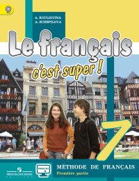 Le francais 7: C'est super! Methode de francais / Французский язык. 7 класс. Учебник. В 2 частях (комплект из 2 книг + CD)