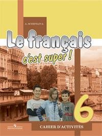 Le francais 6: C'est super! / Французский язык. 6 класс. Рабочая тетрадь