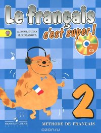 Le francais 2: C'est super! Methode de francais / Французский язык. 2 класс. Учебник (+ CD)