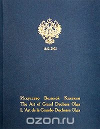 Искусство Великой Княгини / The Art of Grand Duchess Olga