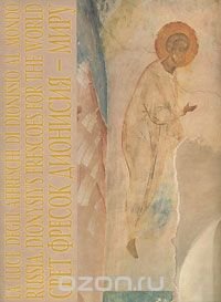 Свет фресок Дионисия - миру / Russia: Dionysiy's Frescoes for the World