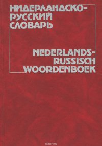 Нидерландско-русский словарь / Nederlands-russisch woordenboek