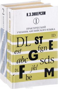 Практический учебник английского языка. В 2 томах (комплект из 2 книг)