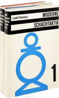 Moderne schachtaktik / Современная шахматная тактика (комплект из 2 книг)