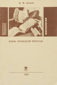 Язык арабской прессы. Информационно-описательные тексты. Учебное пособие