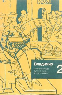 Владимир 2. Интенсивный курс русского языка для начинающих. Часть 2