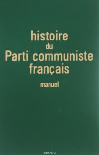 Histoire du Parti сommuniste francais (manuel)