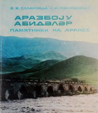 Памятники на Араксе