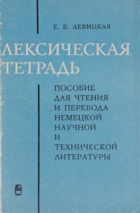 Лексическая тетрадь. Пособие для чтения и перевода немецкой научной и технической литературы