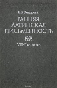 Ранняя латинская письменность. VIII-II вв. до н.э. Учебное пособие