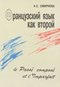 Французский язык как второй. Le Passe compose et l'Imparfait