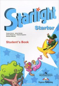 Starlight: Starter: Student's Book / Английский язык. Учебник для начинающих