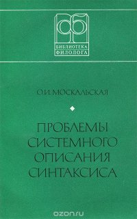 Проблемы системного описания синтаксиса