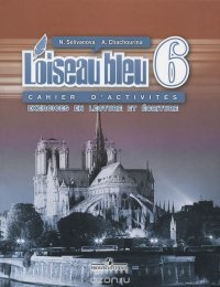 L'oiseau bleu 6: Cahier d'activites: Exercices en lecture et ecriture / Французский язык. 6 класс. Сборник упражнений. Чтение и письмо