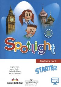 Spotlight: Starter: Student's Book / Английский язык. Для начинающих. Учебное пособие