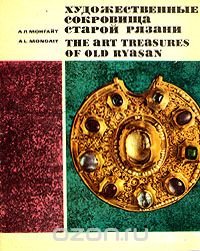 Художественные сокровища старой Рязани/The Art Treasures of Old Ryasan