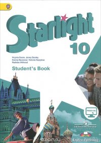 Starlight 10: Student's Book / Звездный английский. 10 класс. Углубленный уровень. Учебник