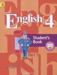 English 4: Student's Book: Part 1 / Английский язык. 4 класс. Учебник. В 2 частях. Часть 1